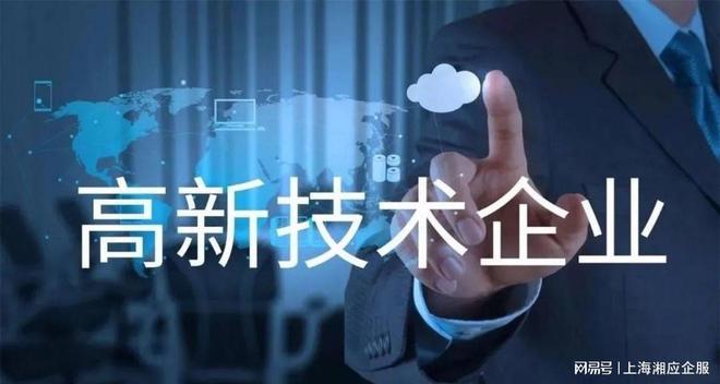 上海高新技术企业申请上海高新技术企业有哪些|上海市|知识产权|科技