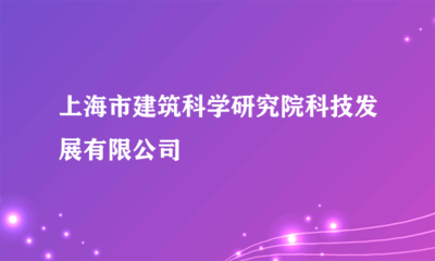 上海市建筑科学研究院科技发展