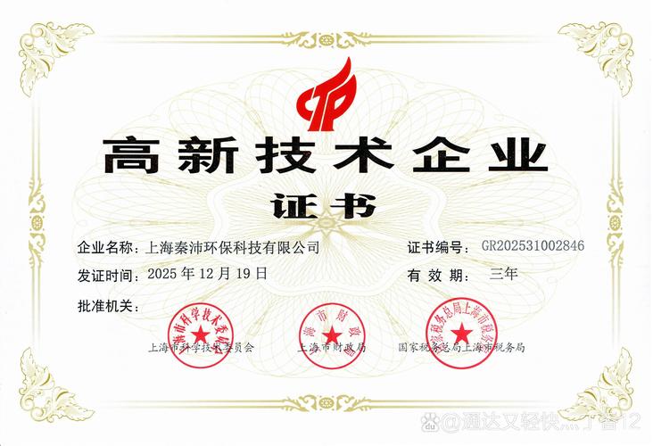 上海秦沛环保科技喜提"高新技术企业"认证,三年有效期,科技实力在线